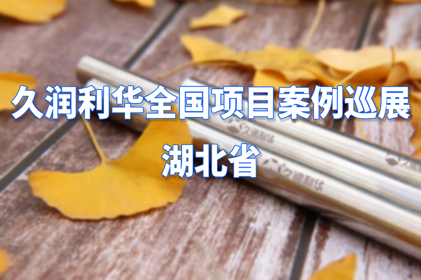 久潤(rùn)利華全國項(xiàng)目案例巡展--湖北省